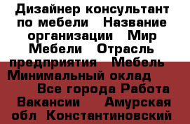 Дизайнер-консультант по мебели › Название организации ­ Мир Мебели › Отрасль предприятия ­ Мебель › Минимальный оклад ­ 15 000 - Все города Работа » Вакансии   . Амурская обл.,Константиновский р-н